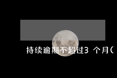 持续逾期不超过3个月(含)
