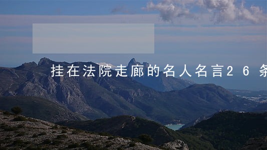 挂在法院走廊的名人名言26条