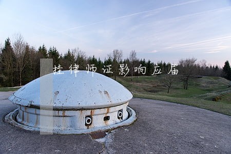 挂律师证影响应届 挂律师证影响应届