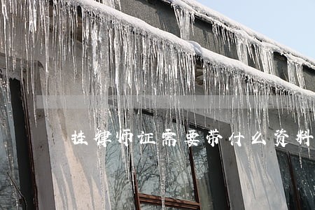挂律师证需要带什么资料 挂律师证需要带什么资料