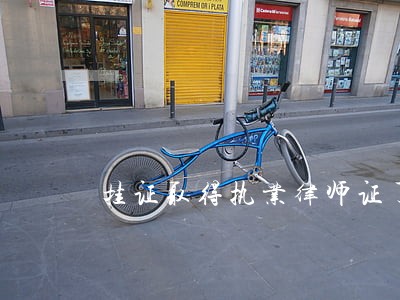 挂证取得执业律师证了吗 挂证取得执业律师证了吗