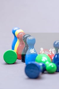 挂靠代缴生育险违法 挂靠代缴生育险违法
