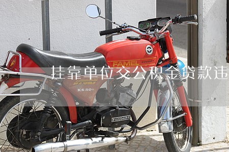 挂靠单位交公积金贷款违法吗 挂靠单位交公积金贷款违法吗