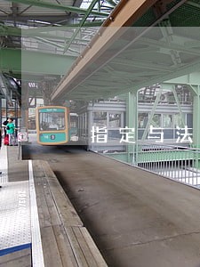 指定与法律顾问联系人 指定与法律顾问联系人