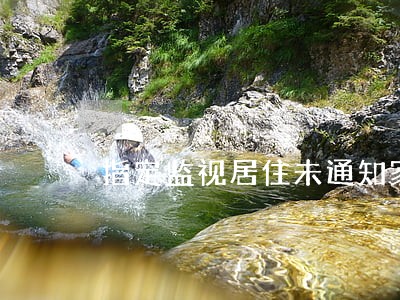 指定监视居住未通知家属是否违法 指定监视居住未通知家属是否违法