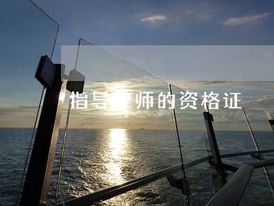 指导律师的资格证 指导律师的资格证