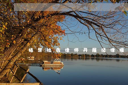 指导社会律师开展法律援助工作计划 指导社会律师开展法律援助工作计划