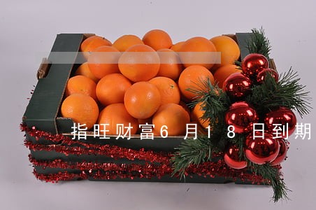 指旺财富6月18日到期逾期了 指旺财富6月18日到期逾期了