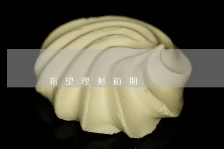 指望理财逾期 指望理财逾期