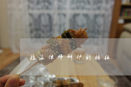指派律师辩护的特征 指派律师辩护的特征