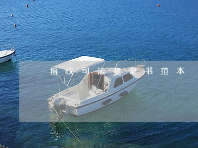 指纹司法鉴定书范本 指纹司法鉴定书范本