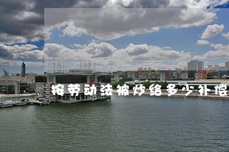 按劳动法被炒给多少补偿金