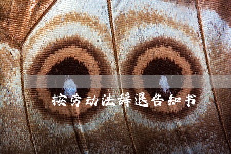 按劳动法辞退告知书 按劳动法辞退告知书