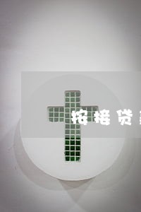 按接贷款购房没还上逾期了 按接贷款购房没还上逾期了