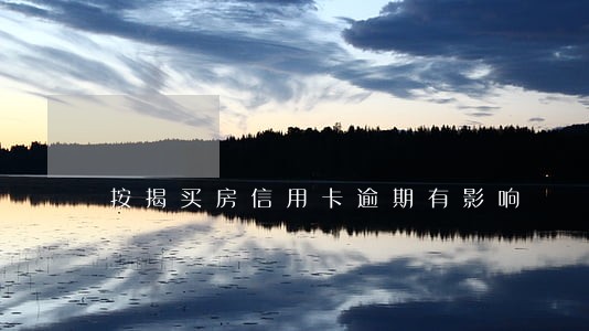 按揭买房信用卡逾期有影响 按揭买房信用卡逾期有影响