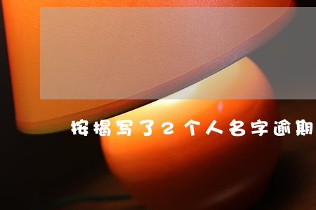 按揭写了2个人名字逾期 按揭写了2个人名字逾期