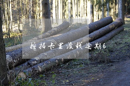 按揭卡里没钱逾期6 按揭卡里没钱逾期6