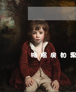按揭房如果逃避法院执行 按揭房如果逃避法院执行