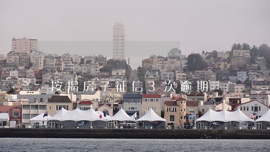 按揭房子征信3次逾期 按揭房子征信3次逾期
