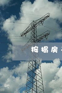 按揭房子逾期60天 按揭房子逾期60天