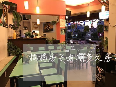 按揭房子逾期多久房子被银行收回 按揭房子逾期多久房子被银行收回