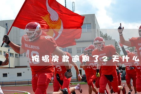 按揭房款逾期了2天什么后果 按揭房款逾期了2天什么后果