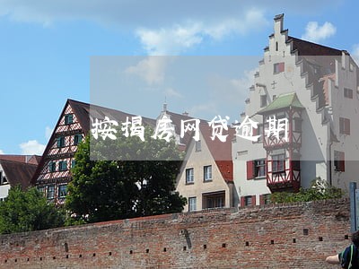 按揭房网贷逾期 按揭房网贷逾期