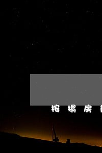 按揭房能否申请法院过户 按揭房能否申请法院过户