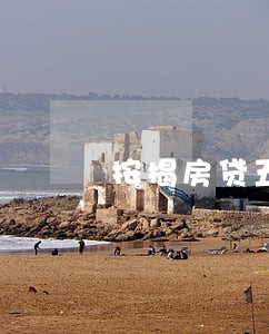 按揭房贷五年逾期12次 按揭房贷五年逾期12次