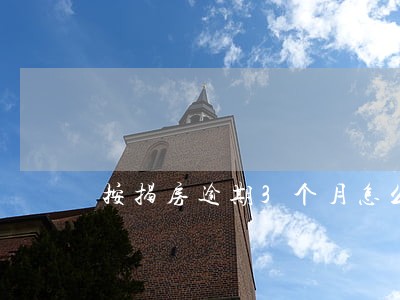 按揭房逾期3个月怎么办 按揭房逾期3个月怎么办