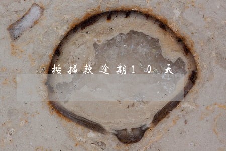 按揭款逾期10天 按揭款逾期10天