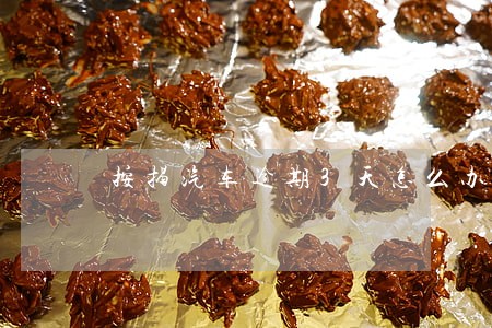 按揭汽车逾期3天怎么办 按揭汽车逾期3天怎么办