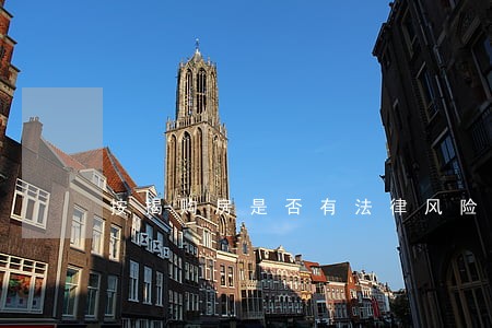 按揭购房是否有法律风险 按揭购房是否有法律风险