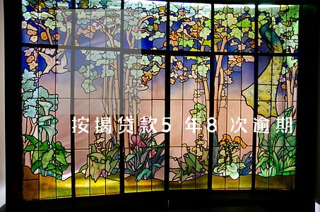 按揭贷款5年8次逾期 按揭贷款5年8次逾期
