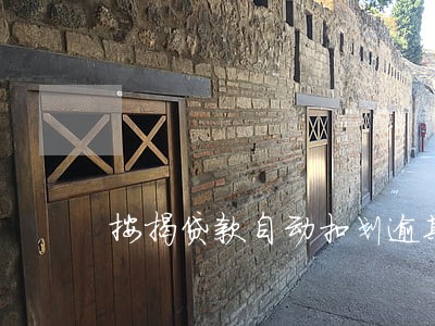 按揭贷款自动扣划逾期 按揭贷款自动扣划逾期
