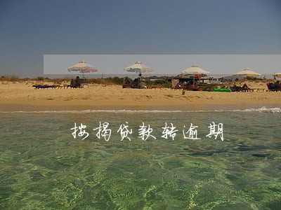 按揭贷款转逾期 按揭贷款转逾期