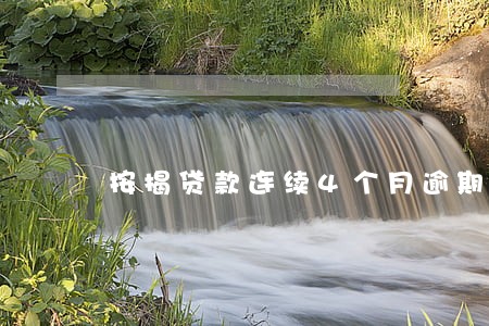 按揭贷款连续4个月逾期还款 按揭贷款连续4个月逾期还款