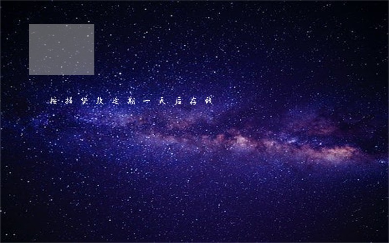 按揭贷款逾期一天后存钱 按揭贷款逾期一天后存钱