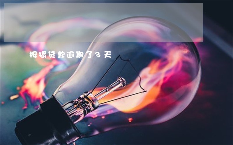 按揭贷款逾期了3天 按揭贷款逾期了3天