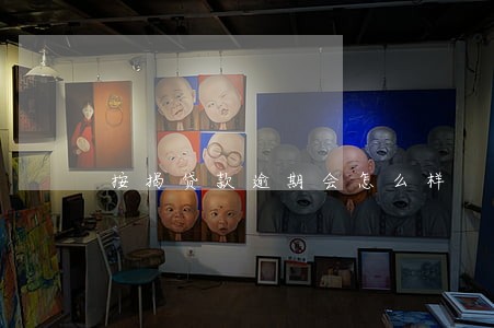 按揭贷款逾期会怎么样 按揭贷款逾期会怎么样