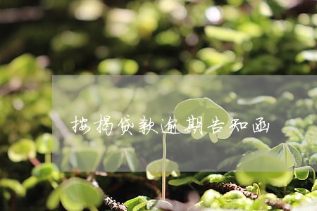 按揭贷款逾期告知函 按揭贷款逾期告知函