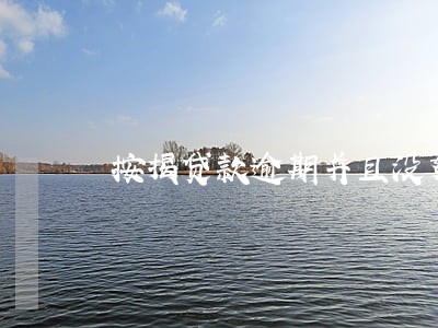 按揭贷款逾期并且没努力还款 按揭贷款逾期并且没努力还款