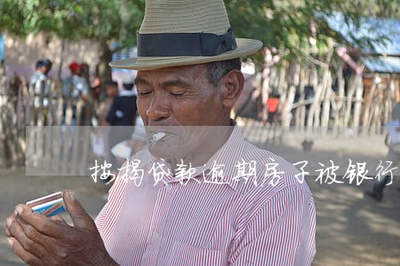 按揭贷款逾期房子被银行 按揭贷款逾期房子被银行