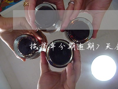 按揭车分期逾期7天会上征信