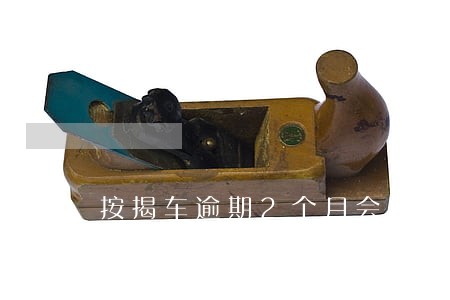 按揭车逾期2个月会终止合同吗 按揭车逾期2个月会终止合同吗