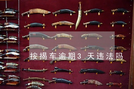 按揭车逾期3天违法吗