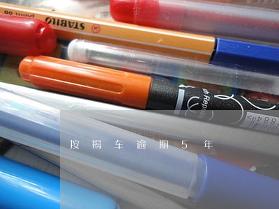 按揭车逾期5年 按揭车逾期5年