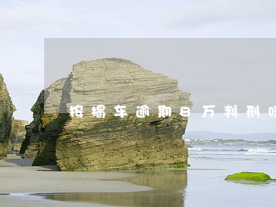 按揭车逾期8万判刑吗 按揭车逾期8万判刑吗