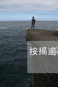 按揭逾期1小时 按揭逾期1小时
