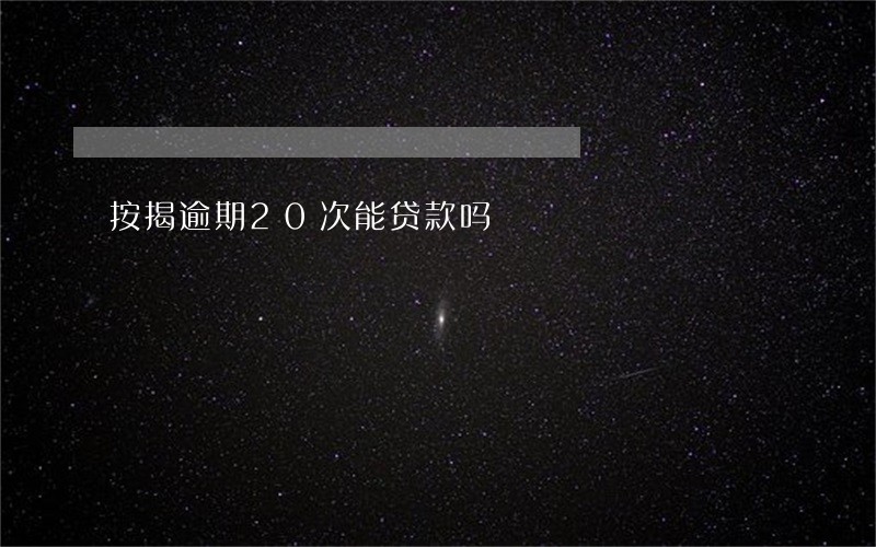 按揭逾期20次能贷款吗 按揭逾期20次能贷款吗